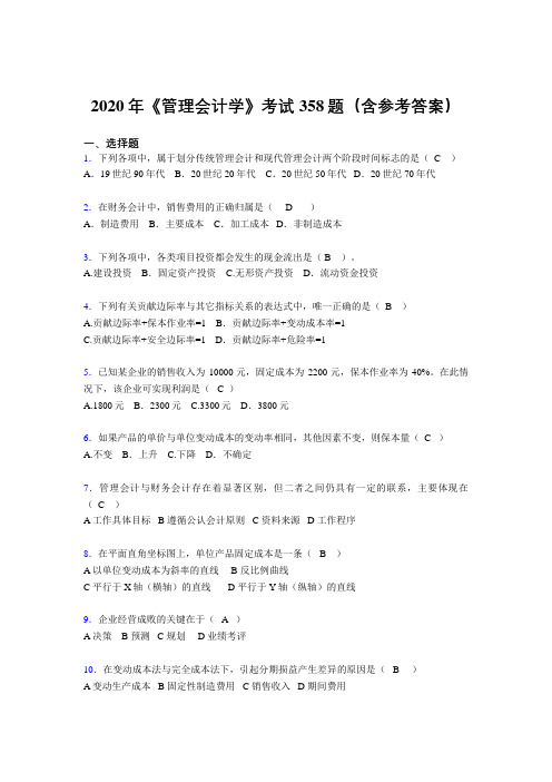 最新版精选《管理会计学》模拟考试题库358题(含参考答案)