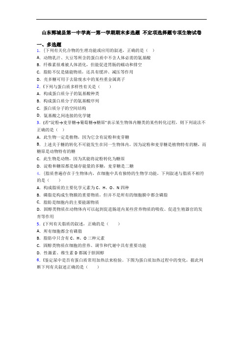 山东鄄城县第一中学高一第一学期期末多选题 不定项选择题专项生物试卷