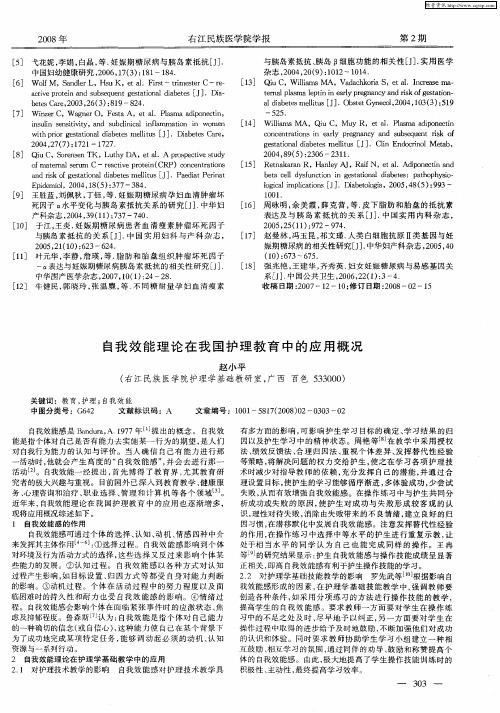 自我效能理论在我国护理教育中的应用概况
