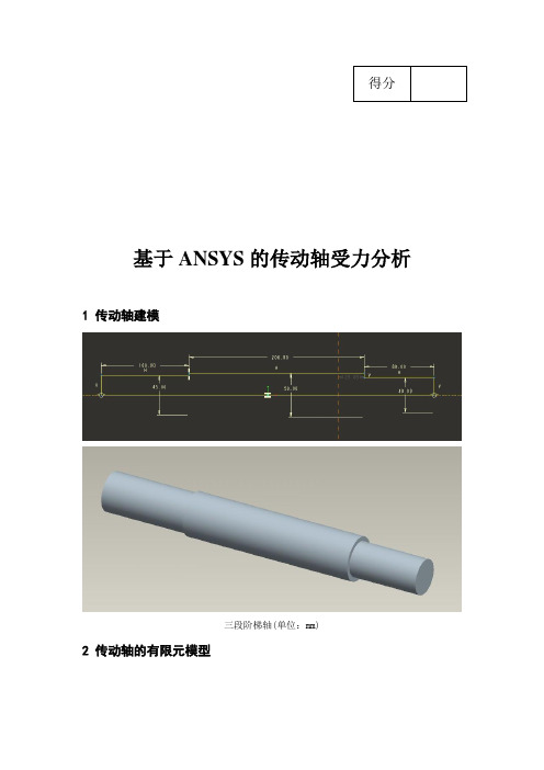 基于ANSYS的传动轴受力分析