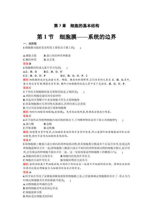 生物人教版必修1练习：3.1 细胞膜——系统的边界 word版含解析