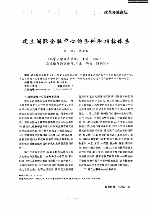 建立国际金融中心的条件和指标体系
