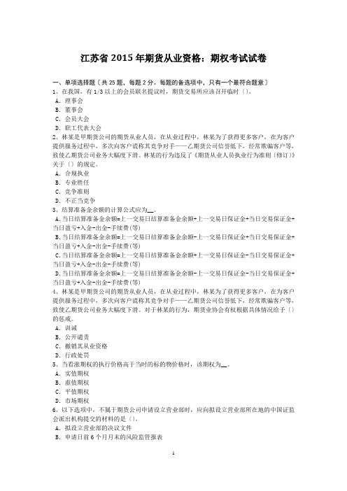 江苏省2015年期货从业资格：期权考试试卷