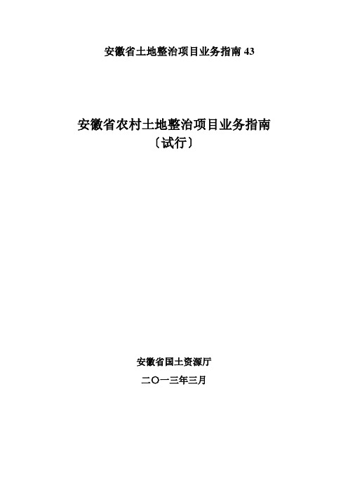 安徽省土地整治项目业务指南43