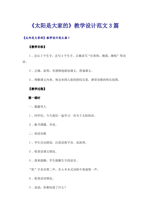 《太阳是大家的》教学设计范文3篇