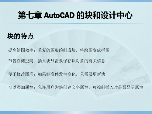 Auto CAD第七讲(块和设计中心)