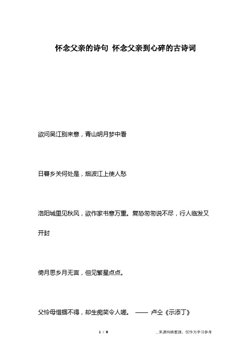 怀念父亲的诗句 怀念父亲到心碎的古诗词