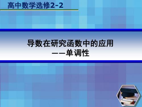 苏教版高中数学选修2-21.3.1导数在研究函数中的应用—单调性  课件 (共19张PPT)