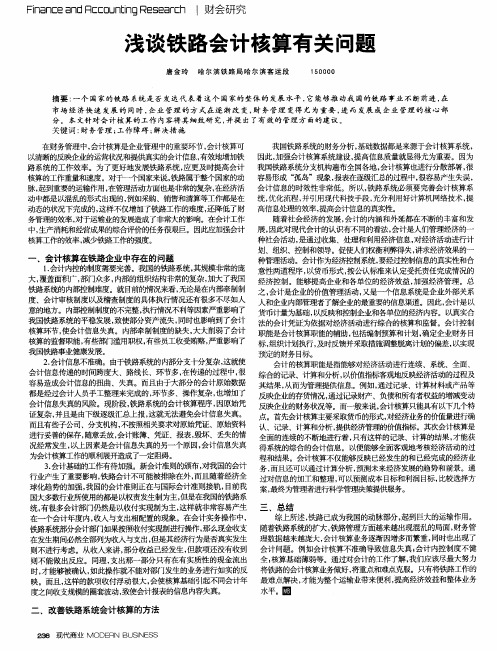 浅谈铁路会计核算有关问题