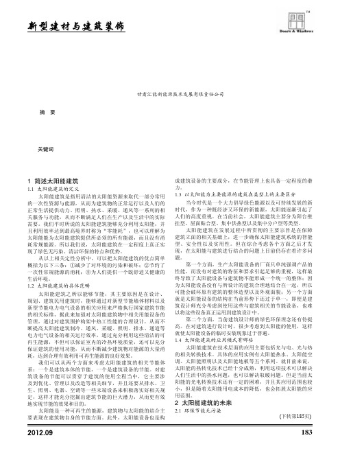 解析太阳能建筑的应用与未来发展