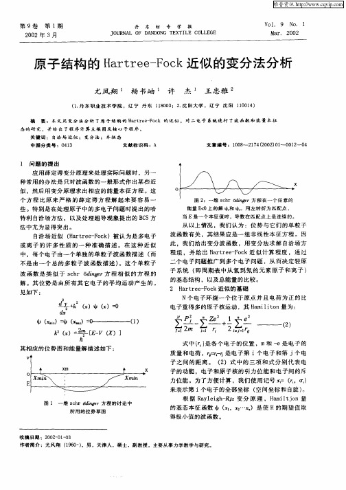 原子结构的Hartree—Fock近似的变分法分析