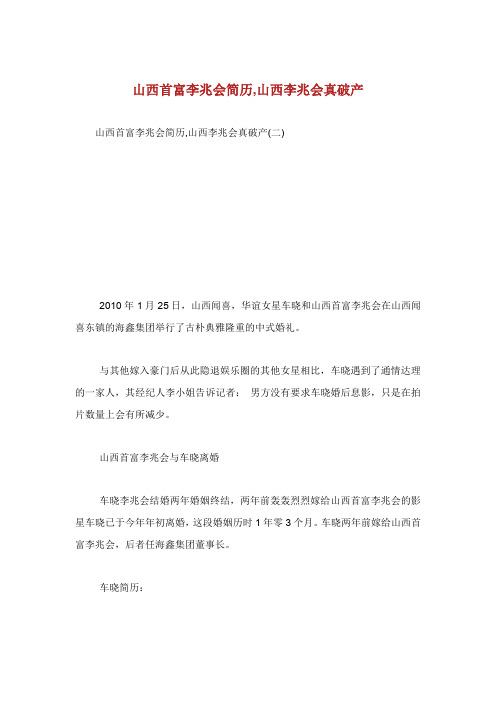 山西首富李兆会简历山西李兆会真破产.doc