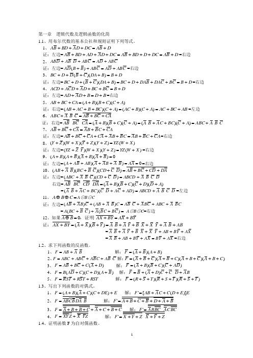 [北京航空航天大学]北航数字电子技术课后习题答案(全)