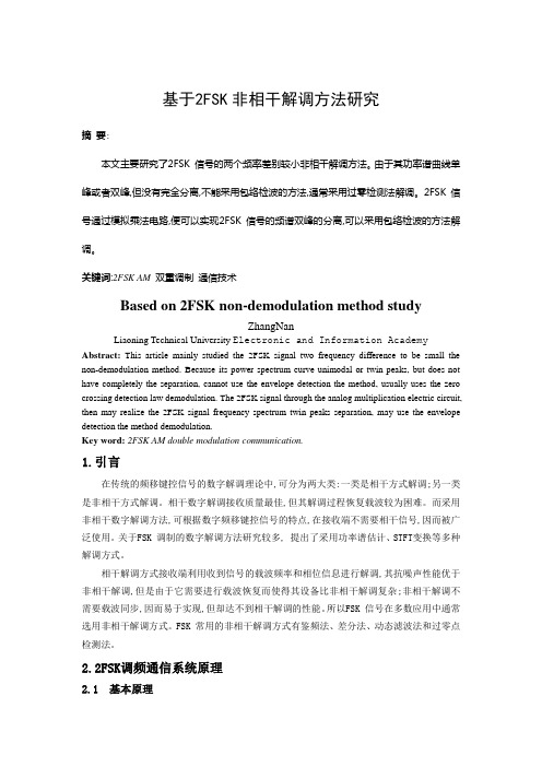 信息检索论文-基于2FSK非相干解调方法研究