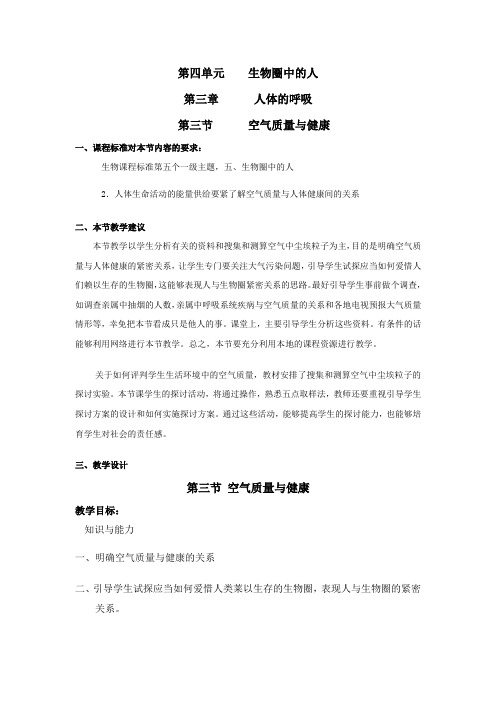 人教版初中生物七年级下册教案空气质量与健康