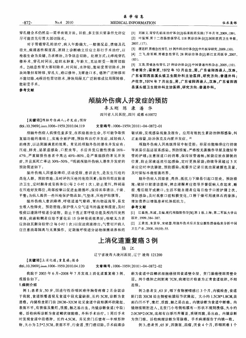 颅脑外伤病人并发症的预防