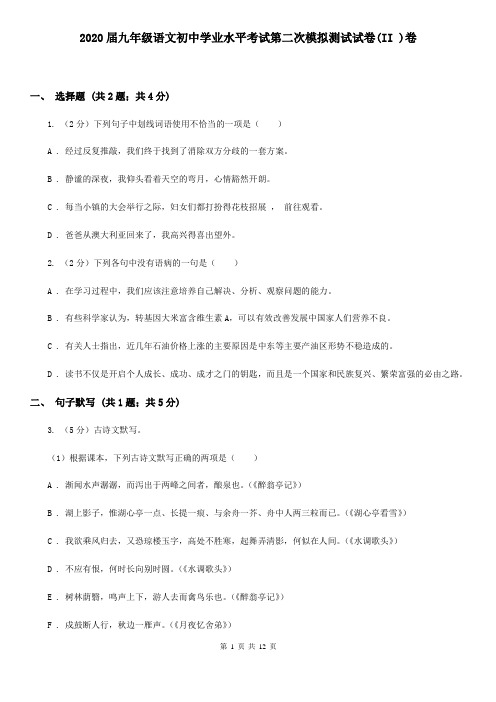2020届九年级语文初中学业水平考试第二次模拟测试试卷(II )卷