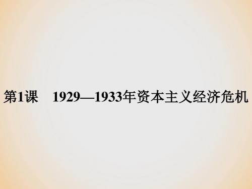 高中历史 20世纪的战争与和平 第三单元 第二次世界大战 3.1 1929—1933年资本主义经济危