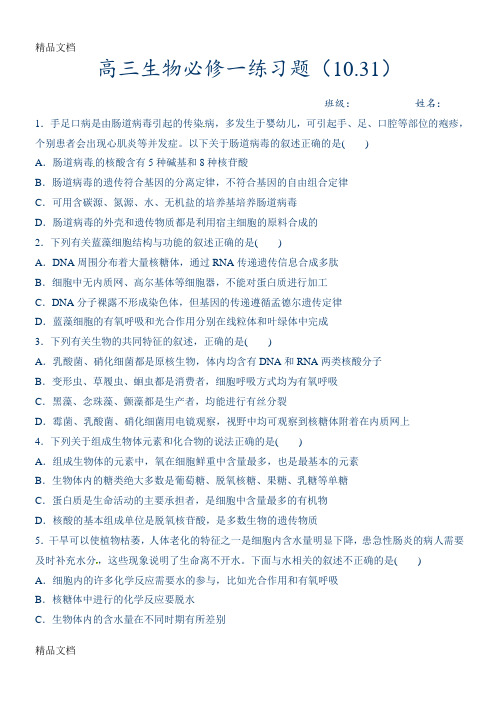 最新高三生物必修一一轮复习习题(带答案)