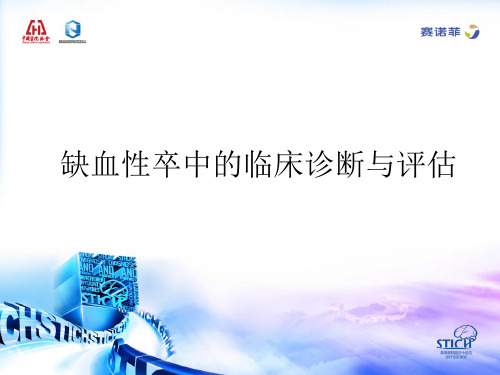 缺血性卒中的临床诊断与评估(基础篇)