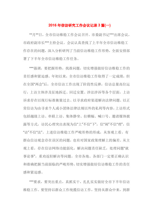 2016年信访研究工作会议记录3篇
