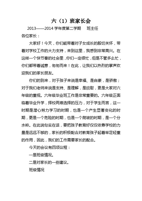 六年级第二学期家长会班主任发言稿