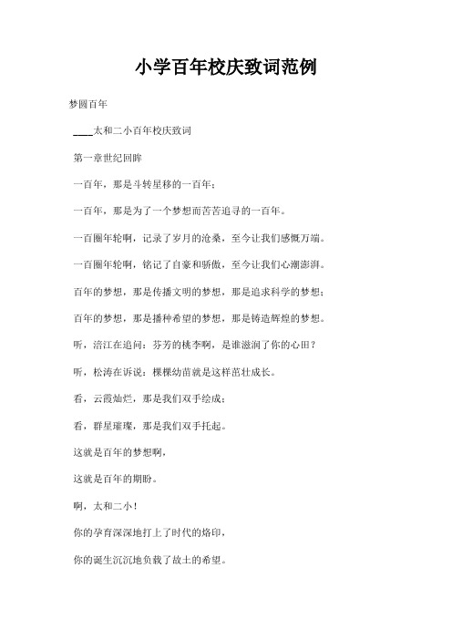 小学百年校庆致词范例三篇