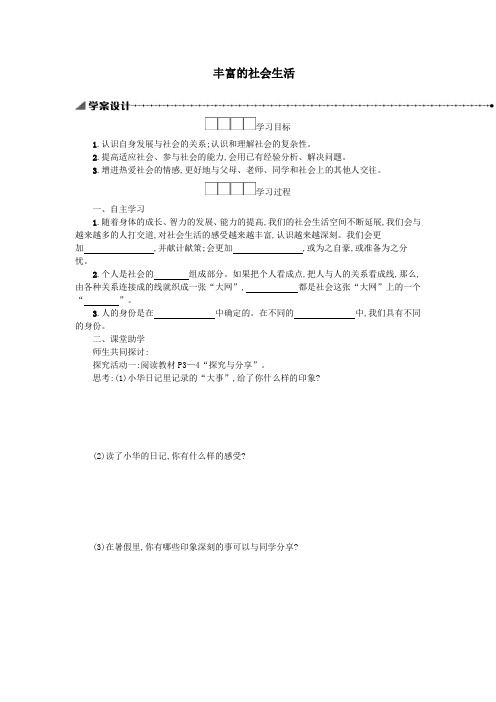 八年级道德与法治上册第一单元走进社会生活第一课丰富的社会生活第1框我与社会学案新人教版