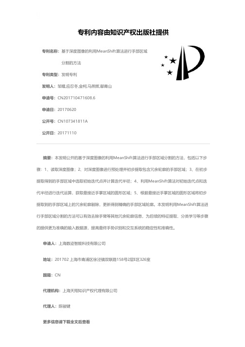 基于深度图像的利用MeanShift算法进行手部区域分割的方法[发明专利]