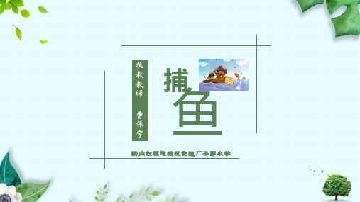 部编体育与健康小学一二年级《6.捕鱼》曹振宇PPT课件 一等奖新名师优质课获奖比赛公开视频下载