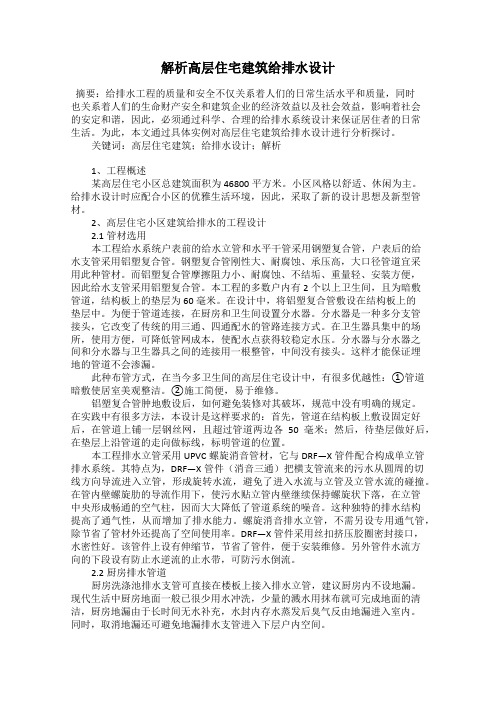 解析高层住宅建筑给排水设计