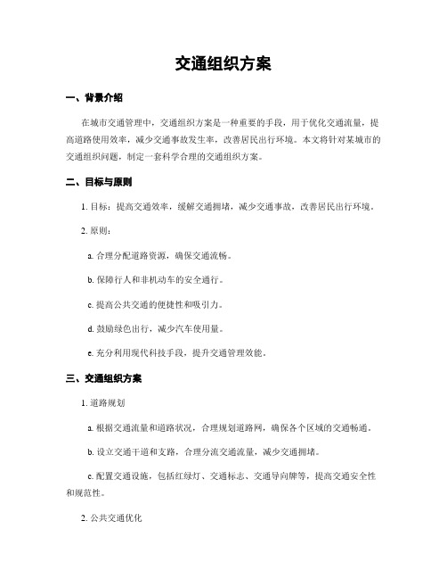 交通组织方案