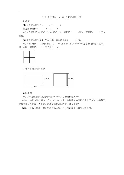 三年级下册数学5.2长方形、正方形面积的计算
