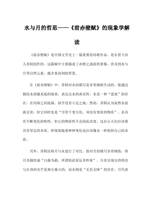 水与月的哲思——《前赤壁赋》的现象学解读