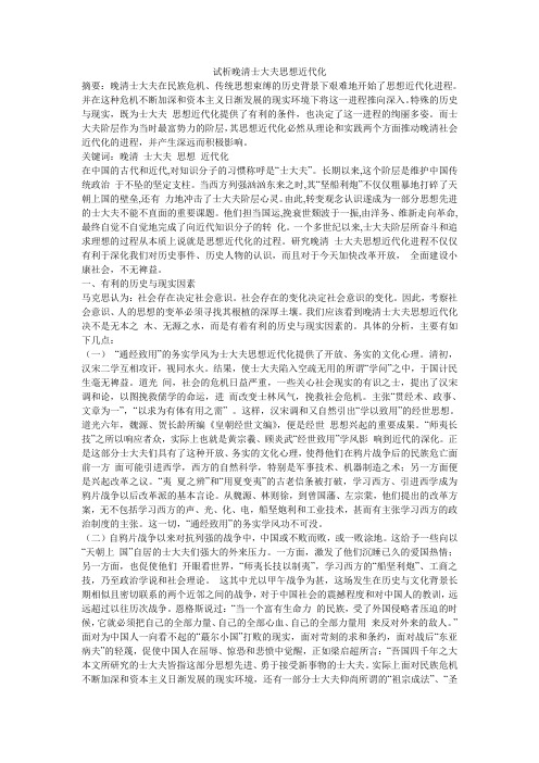 试析晚清士大夫思想近代化