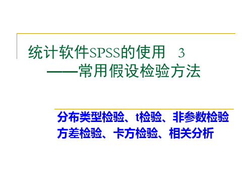 统计软件spss操作3_常用假设检验与相关分析