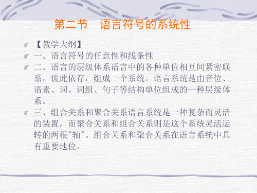 第二节 语言符号的系统性 语言学概论资料