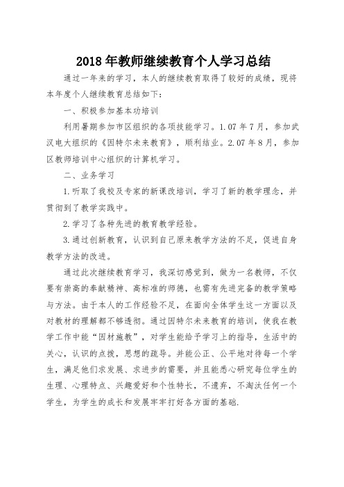 最新2018年教师继续教育个人学习总结通用版(1)