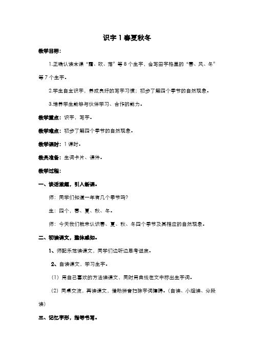 部编语文一年级下册  (教案1)识字1 春夏秋冬(含反思)