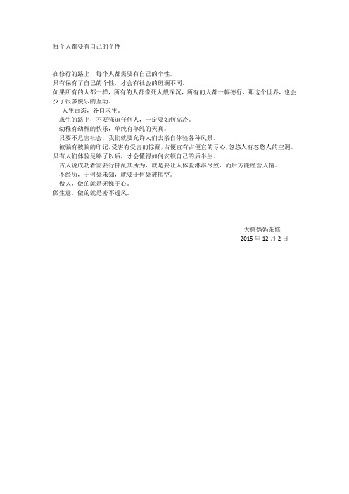 每个人都要有自己的个性