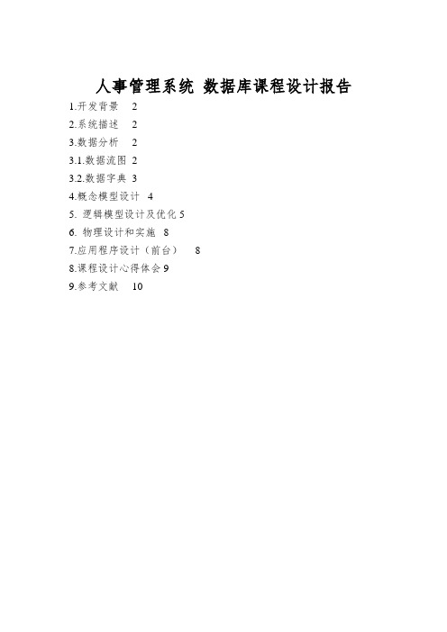 人事管理系统 数据库课程设计报告