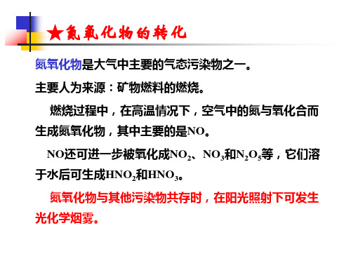 氮氧化物污染机理与控制