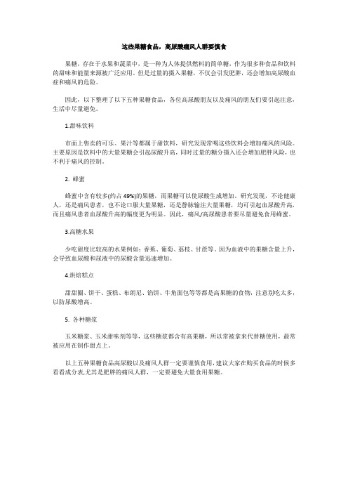 这些果糖食品,高尿酸痛风人群要慎食
