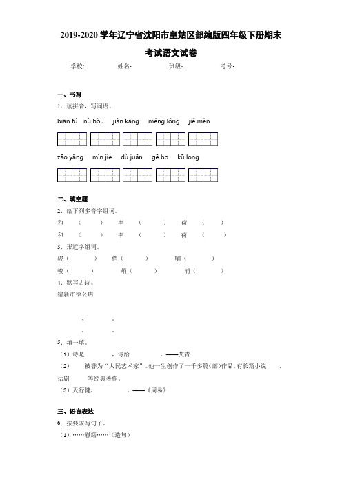 2020~2021学年辽宁省沈阳市皇姑区部编版四年级下册期末考试语文试卷