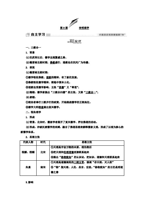 2017-2018学年高中历史必修3学案：第3课 宋明理学 含答案 精品