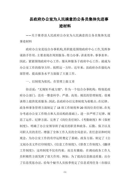 2019县政府办公室为人民满意的公务员集体先进事迹材料