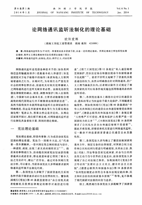 论网络通讯监听法制化的理论基础