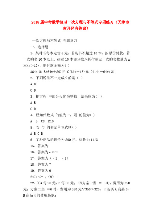 【初三英语试题精选】2018届中考数学复习一次方程与不等式专项练习(天津市南开区有答案)
