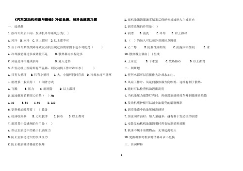 发动机中段冷却系,润滑系练习题