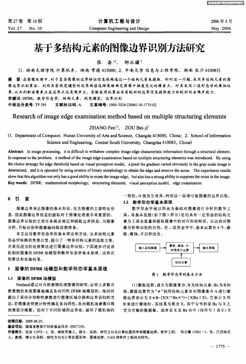 基于多结构元素的图像边界识别方法研究